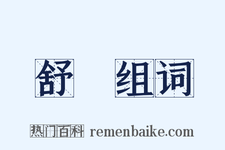 舒暢组词是什么意思的图片